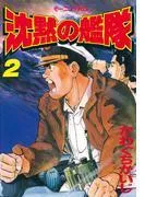 沈黙の艦隊