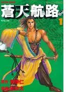 蒼天航路 [1巻]