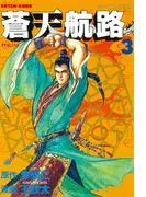 蒼天航路