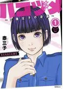 ハコヅメ~交番女子の逆襲~