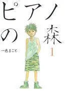ピアノの森 [1巻]