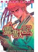 霊獣記 [1巻]