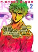 霊獣記