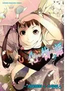 化物語 [2巻]