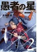 愚者の星 [2巻]