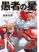 愚者の星 [1巻]