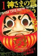 神さまの言うとおり FROM THE NEW WORLD