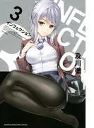 インフェクション [3巻]