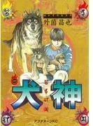 犬神 [1巻]