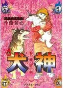 犬神 [2巻]