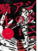シドニアの騎士 [1巻]