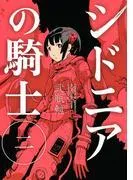 シドニアの騎士 [2巻]