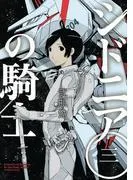 シドニアの騎士 [3巻]