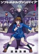 ソフトメタルヴァンパイア [1巻]