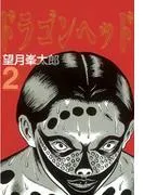 ドラゴンヘッド