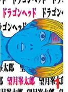 ドラゴンヘッド [1巻]