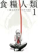 食糧人類-Starving Anonymous-