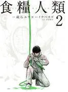 食糧人類-Starving Anonymous-