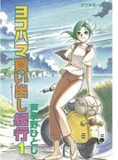 ヨコハマ買い出し紀行