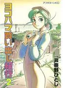 ヨコハマ買い出し紀行 [2巻]