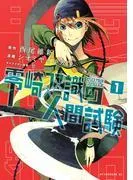 零崎双識の人間試験