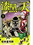 漆黒の天 [1巻]