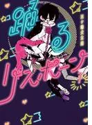 踊るリスポーン