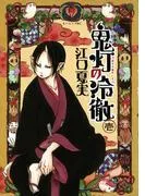 鬼灯の冷徹 [1巻]