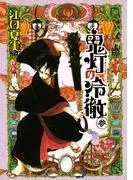 鬼灯の冷徹 [3巻]
