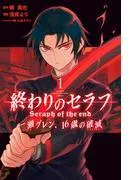 終わりのセラフ瀬グレン、16歳の破滅 [1巻]