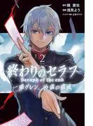 終わりのセラフ瀬グレン、16歳の破滅 [2巻]