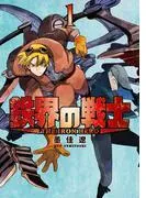 鉄界の戦士