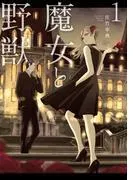 魔女と野獣 [1巻]
