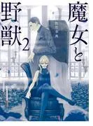 魔女と野獣 [2巻]