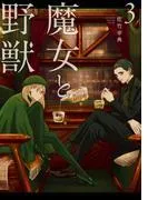 魔女と野獣 [3巻]