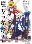 魔女の花屋さん