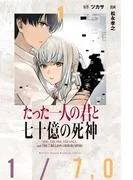 たった一人の君と七十億の死神 [1巻]