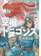空挺ドラゴンズ