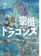 空挺ドラゴンズ
