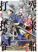 空来船打払令