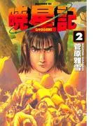 暁星記 [2巻]