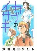 カブのイサキ [1巻]