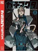 ガチアクタ [2巻]