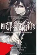 断罪の魔術狩り [1巻]
