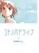 コトノバドライブ [1巻]