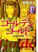 ゴールデンゴールド [1巻]