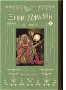 黒博物館日月よ、怪物と踊れ [1巻]