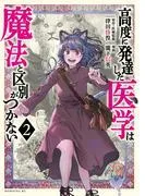 高度に発達した医学は魔法と区別がつかない