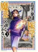 高度に発達した医学は魔法と区別がつかない