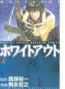 ホワイトアウト [1巻]